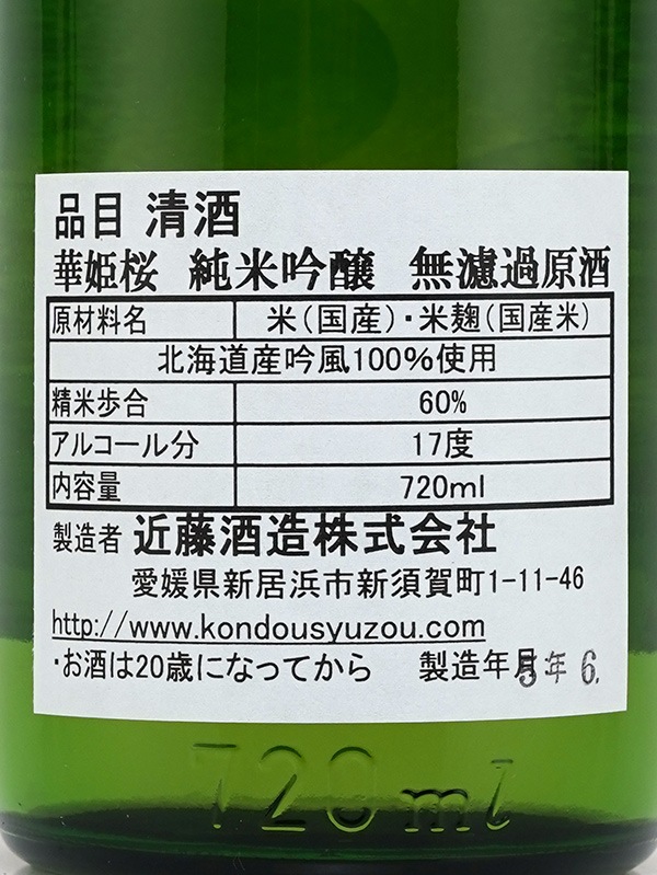 華姫桜 純米吟醸 原酒 吟風 720ml