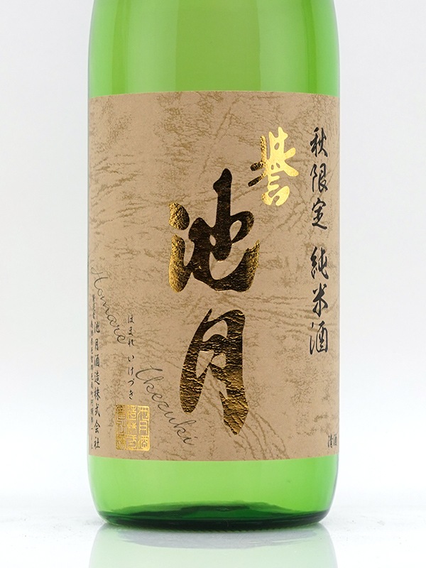 誉池月 純米 改良雄町 ひやおろし 720ml