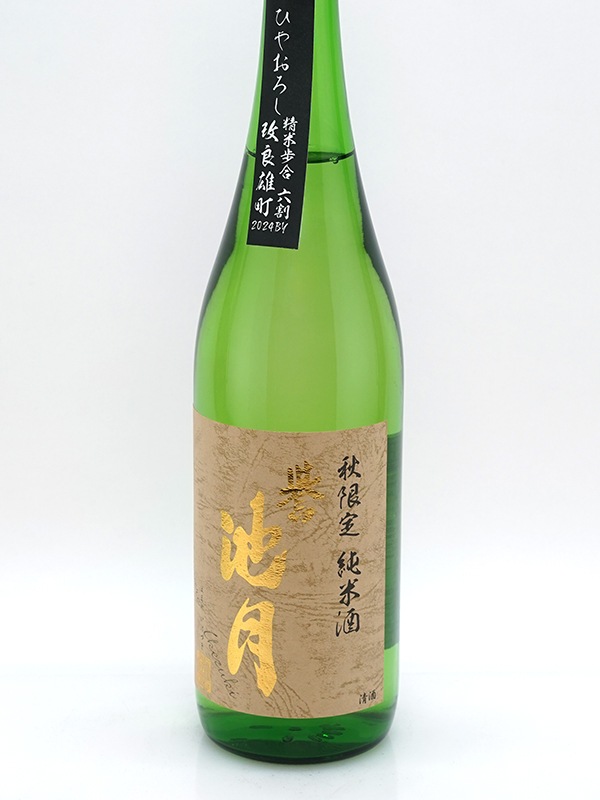 誉池月 純米 改良雄町 ひやおろし 720ml