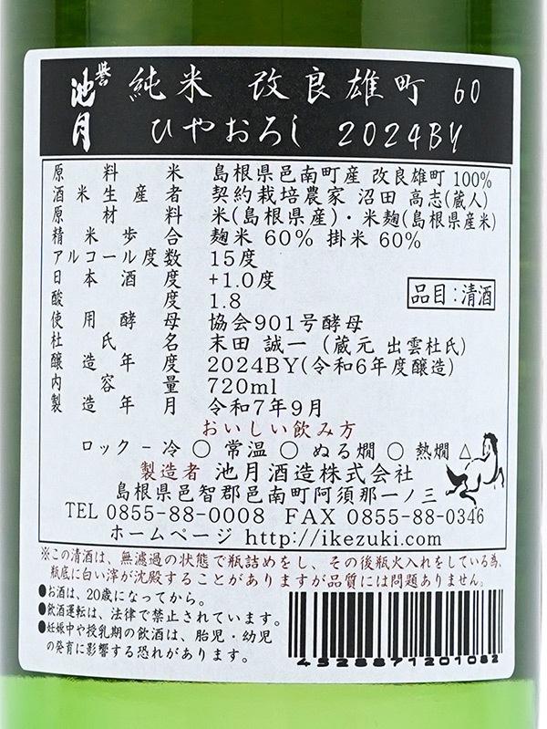 誉池月 純米 改良雄町 ひやおろし 720ml