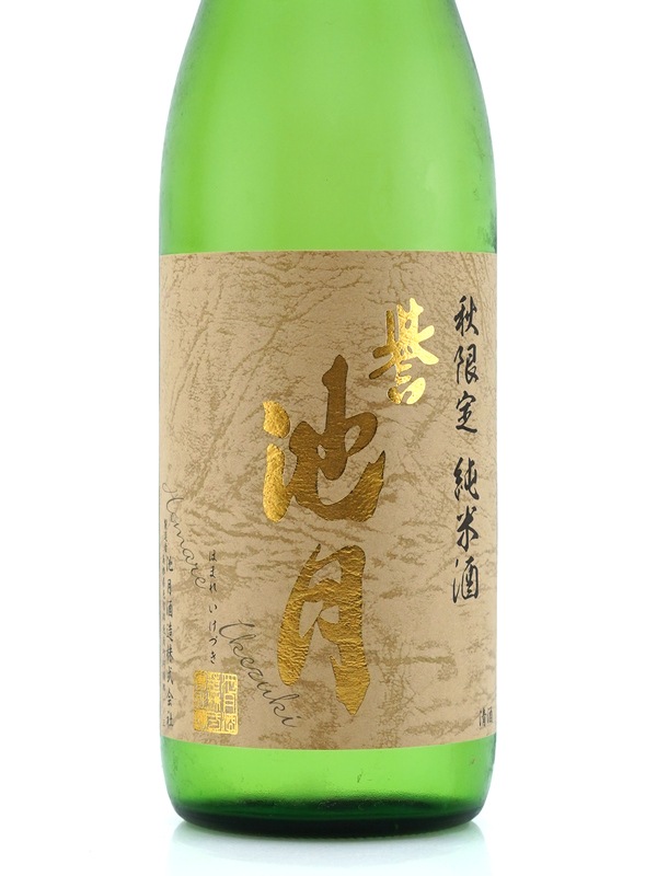 誉池月 純米 改良雄町 ひやおろし 720ml