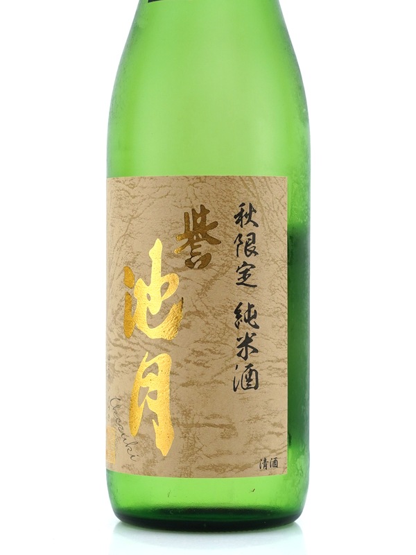 誉池月 純米 改良雄町 ひやおろし 720ml