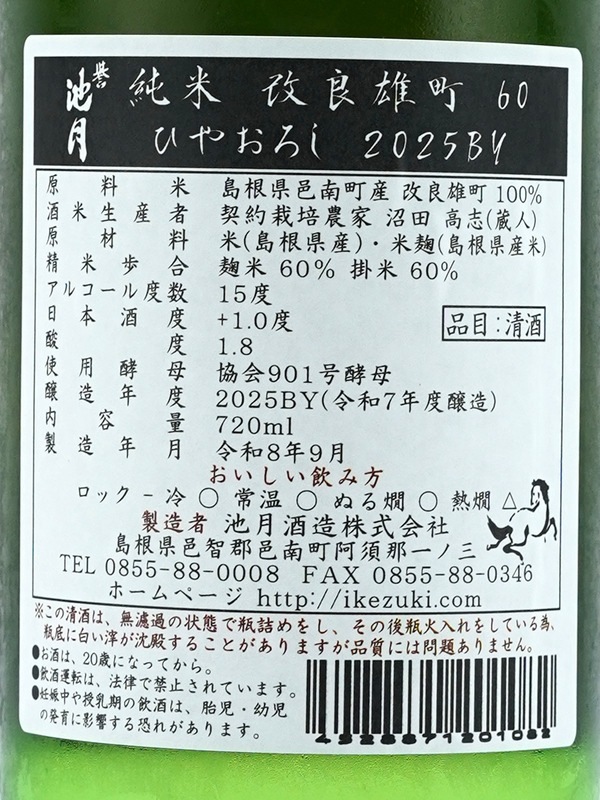 誉池月 純米 改良雄町 ひやおろし 720ml