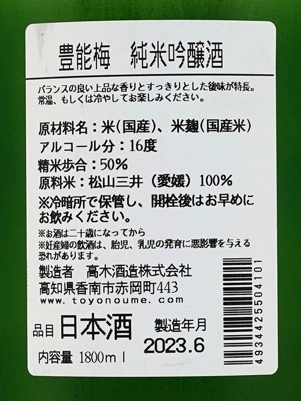 豊能梅 純米吟醸 松山三井 一回火入 1800ml