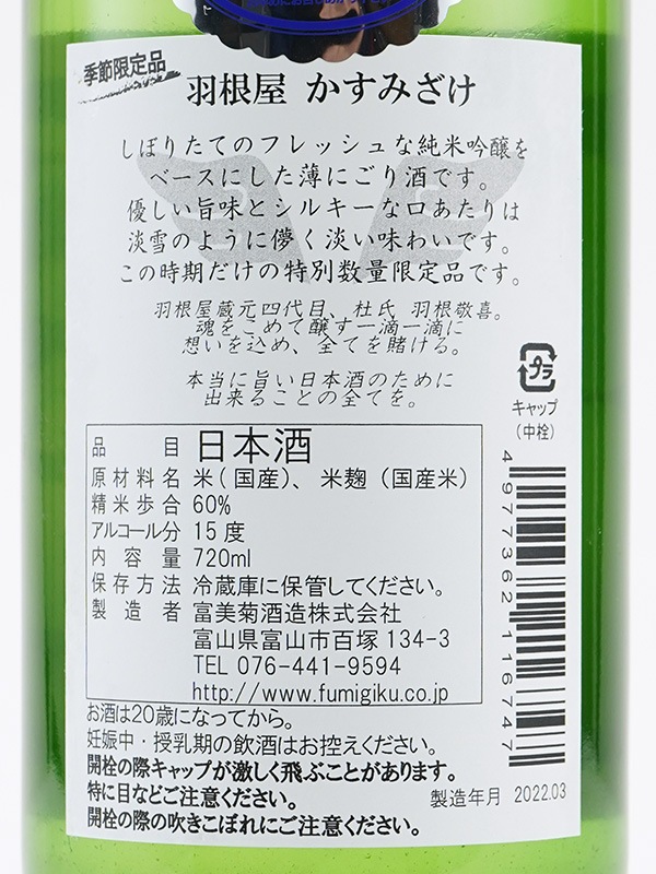 羽根屋 純米吟醸 生酒 かすみ酒 720ml ※クール便推奨