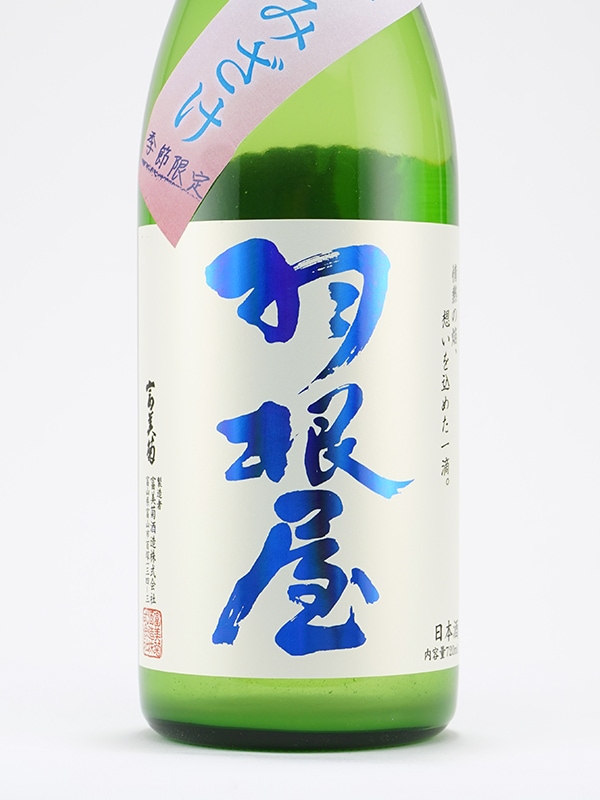 羽根屋 純米吟醸 生酒 かすみ酒 720ml ※クール便推奨