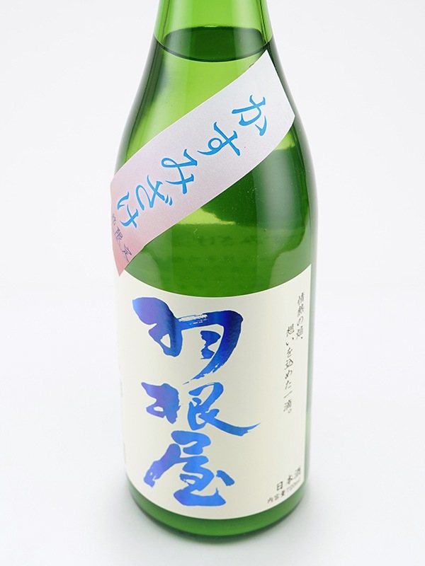 羽根屋 純米吟醸 生酒 かすみ酒 720ml ※クール便推奨