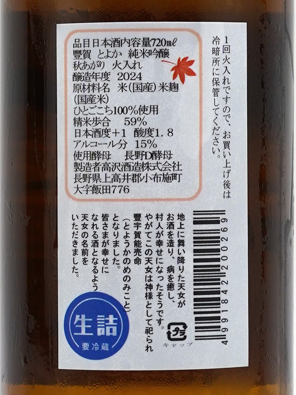 豊賀 純米吟醸 オレンジラベル 秋あがり 720ml