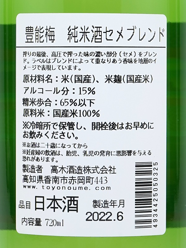 豊能梅 純米酒 セメブレンド 720ml ※クール便推奨