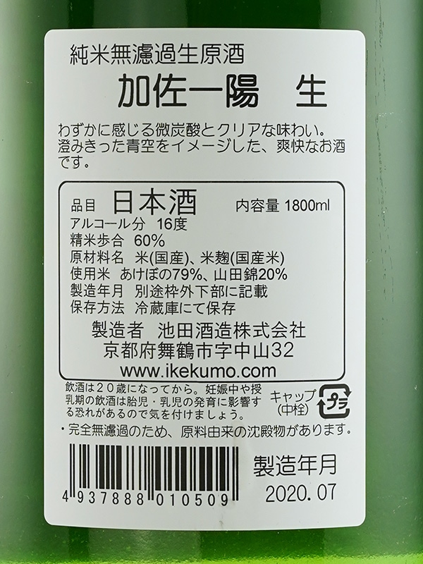 加佐一陽 純米 生酒 1800ml ※クール便推奨