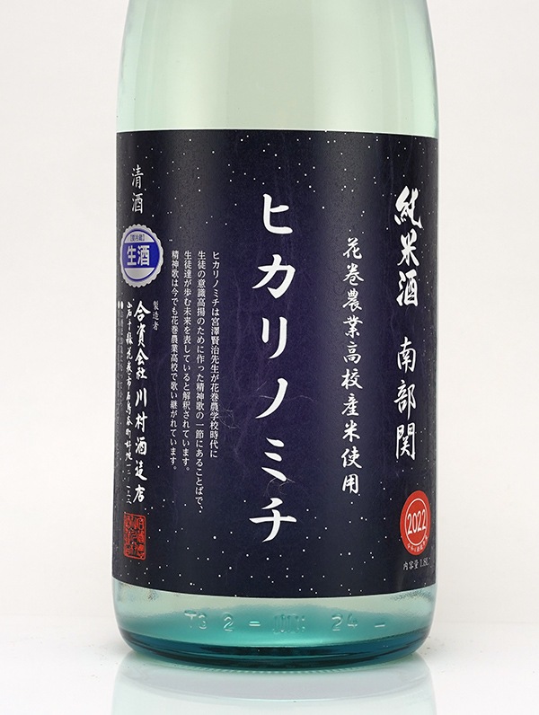 南部関 純米 生原酒 ヒカリノミチ 1800ml ※クール便推奨