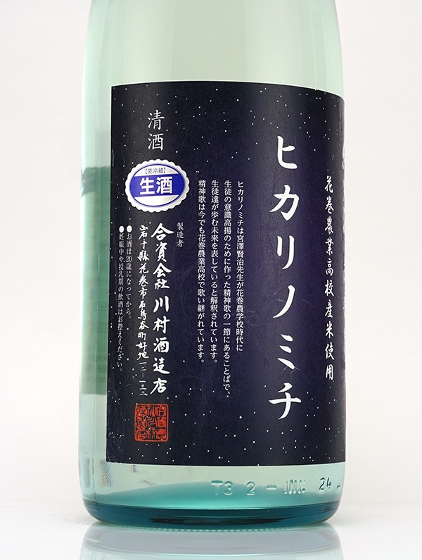 南部関 純米 生原酒 ヒカリノミチ 1800ml ※クール便推奨