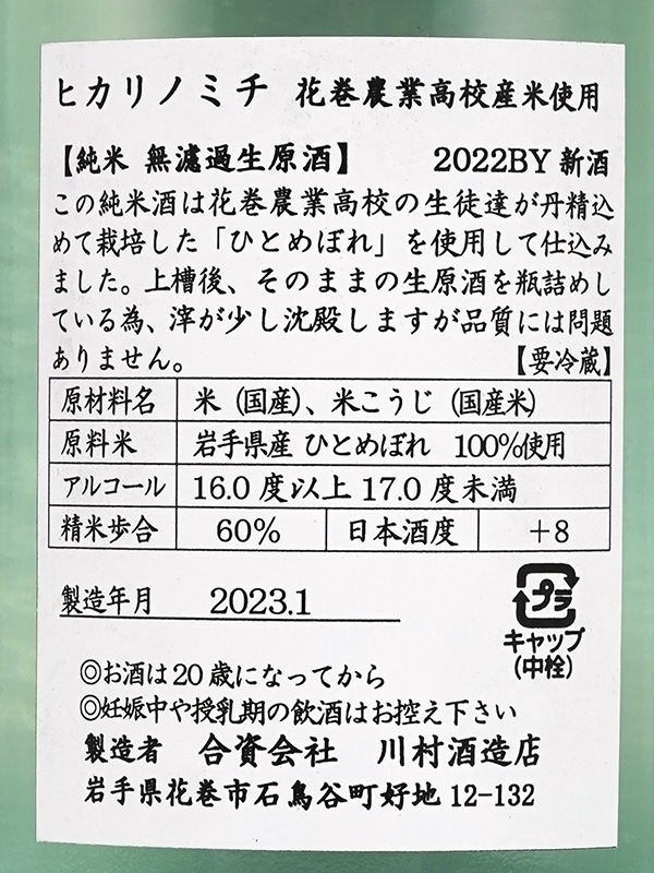南部関 純米 生原酒 ヒカリノミチ 1800ml ※クール便推奨
