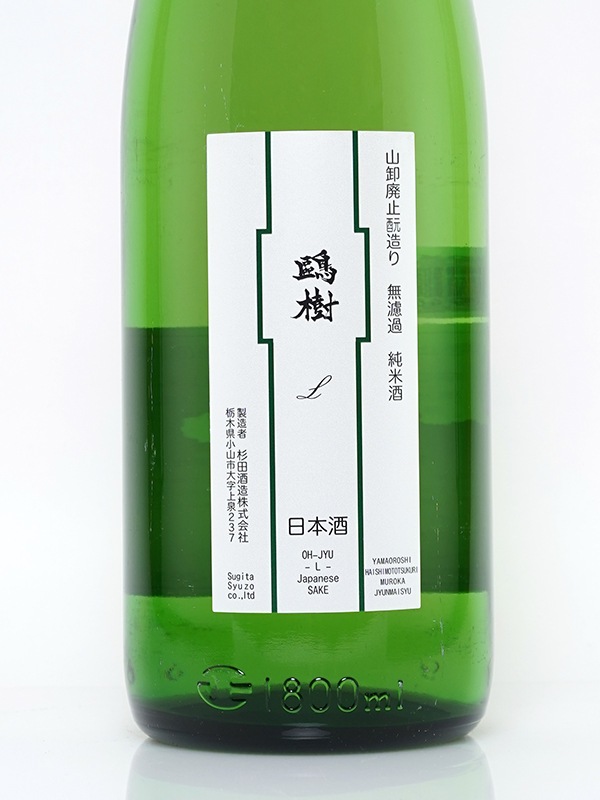 鴎樹 -L- 山卸廃止もと造り 純米 原酒 1800ml ※クール便推奨