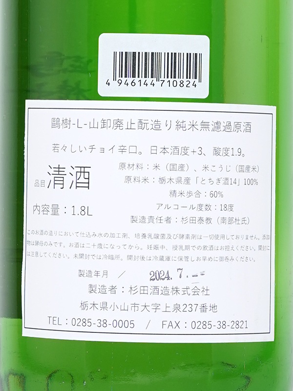 鴎樹 -L- 山卸廃止もと造り 純米 原酒 1800ml ※クール便推奨