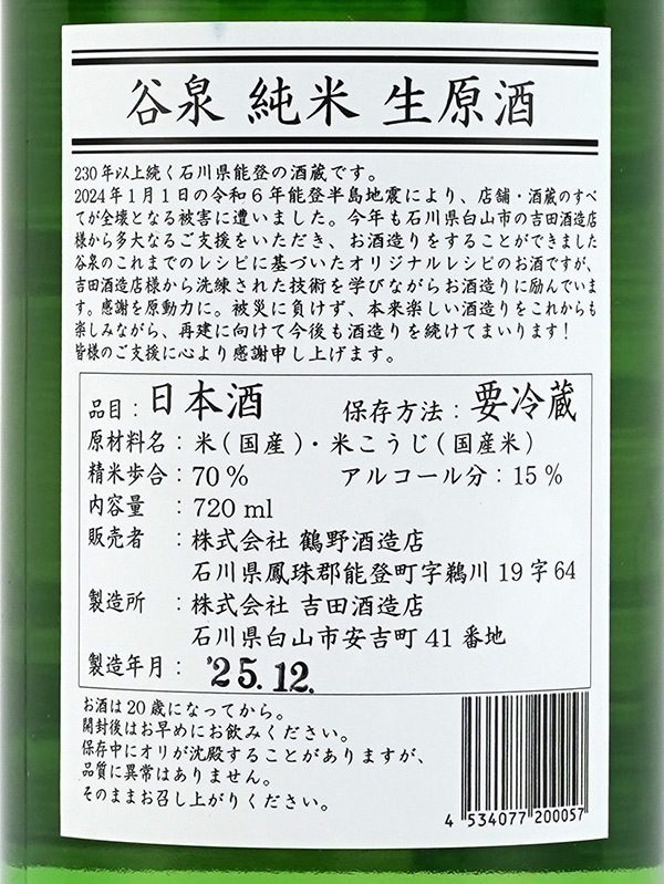 谷泉 純米 生原酒 720ml ※クール便推奨