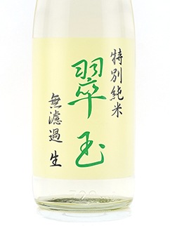 翠玉 特別純米 生酒 720ml ※クール便推奨