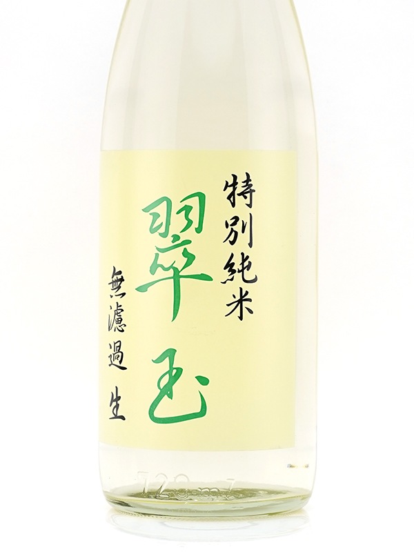 翠玉 特別純米 生酒 720ml ※クール便推奨
