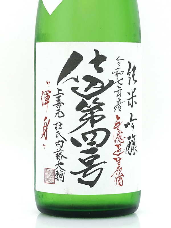 上喜元 純米吟醸 生原酒 渾身 720ml ※クール便推奨
