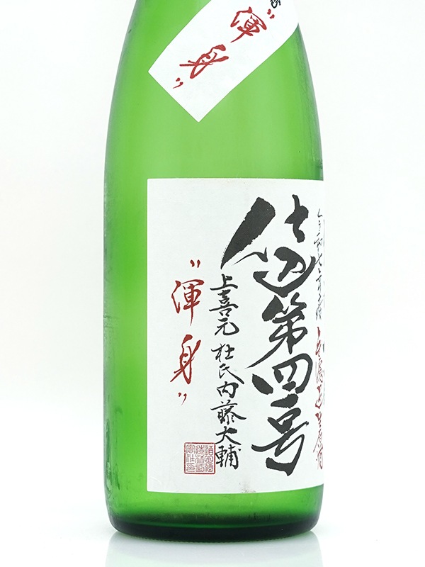 上喜元 純米吟醸 生原酒 渾身 720ml ※クール便推奨