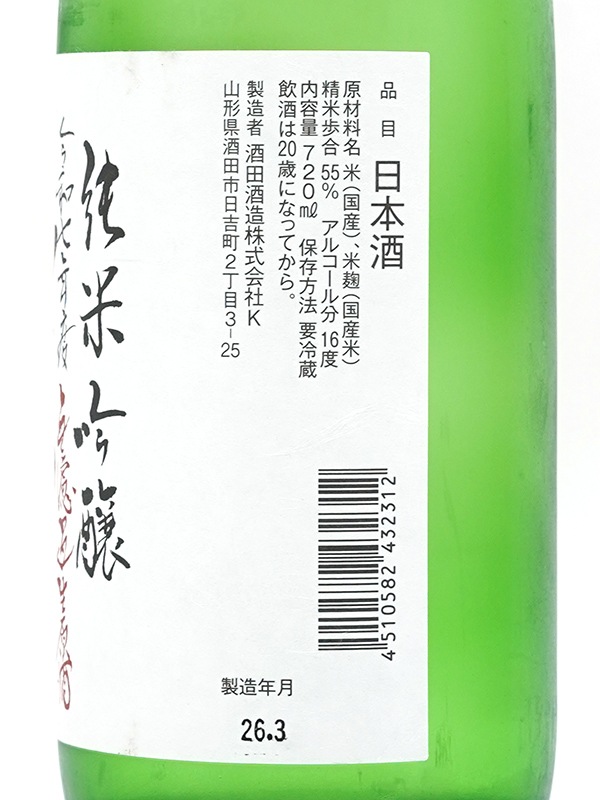 上喜元 純米吟醸 生原酒 渾身 720ml ※クール便推奨