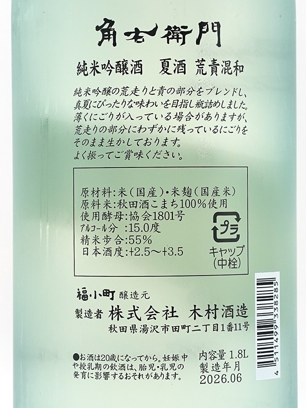 角右衛門 純米吟醸 夏酒 荒責混和 しろくま 1800ml ※クール便推奨