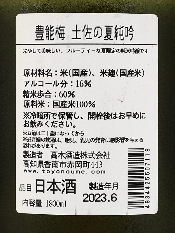豊能梅 純米吟醸 土佐の夏純吟 一回火入 1800ml