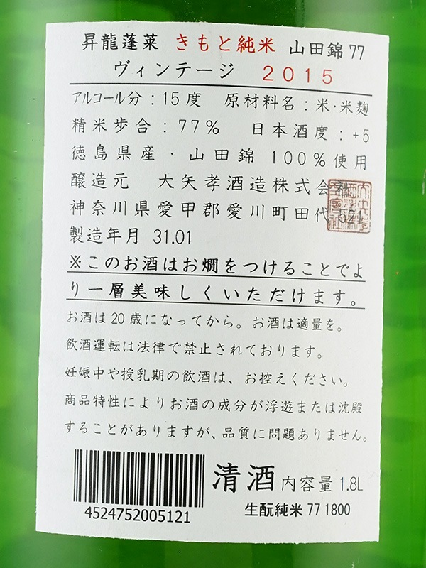 昇龍蓬莱 生もと純米 山田錦 77 ヴィンテージ2015 1800ml