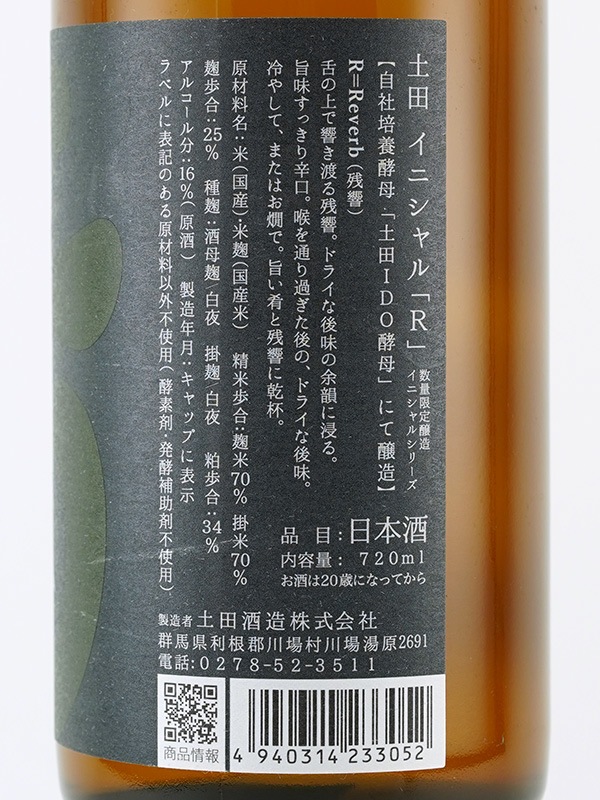 土田 イニシャルR 720ml ※クール便推奨