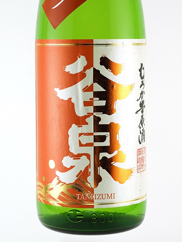 谷泉 特別純米 生原酒 あらばしり オレンジラベル 1800ml ※クール便推奨