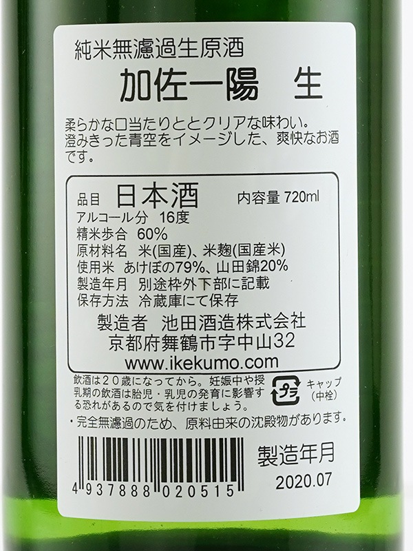 加佐一陽 純米 生酒 720ml ※クール便推奨