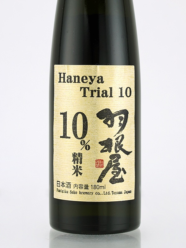 羽根屋 Trial10 生原酒 180ml ※クール便推奨