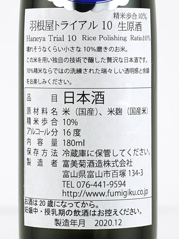 羽根屋 Trial10 生原酒 180ml ※クール便推奨