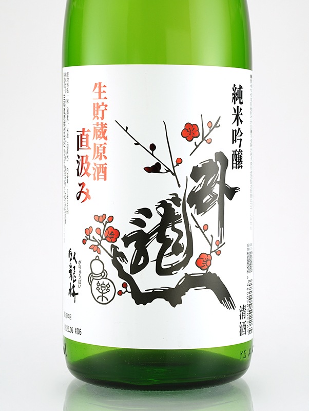 臥龍梅 純米吟醸 原酒 皆造搾り 直汲み 1800ml ※クール便推奨