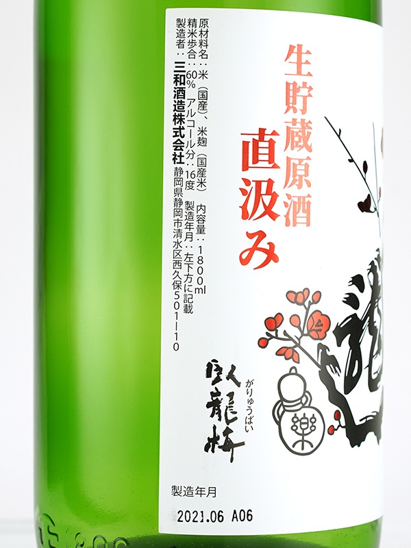 臥龍梅 純米吟醸 原酒 皆造搾り 直汲み 1800ml ※クール便推奨