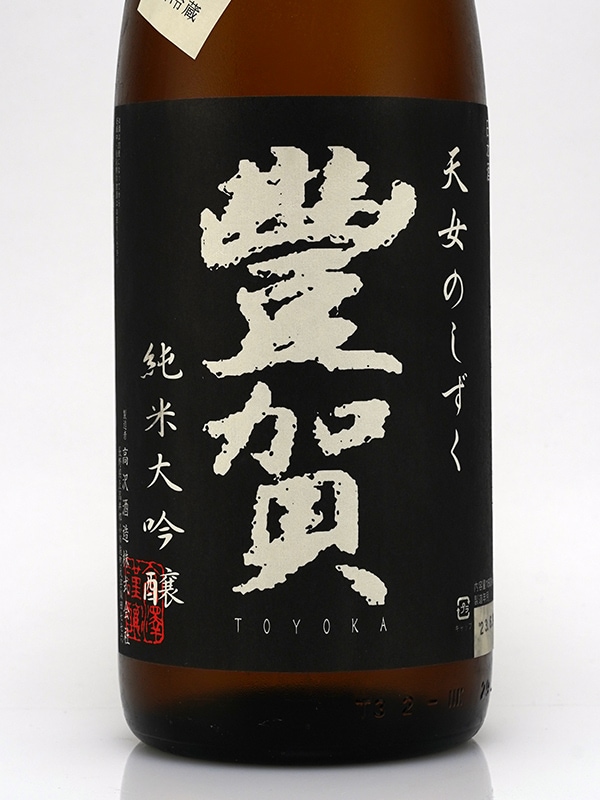 豊賀 純米大吟醸 生原酒 黒ラベル 氷温熟成 1800ml ※クール便推奨
