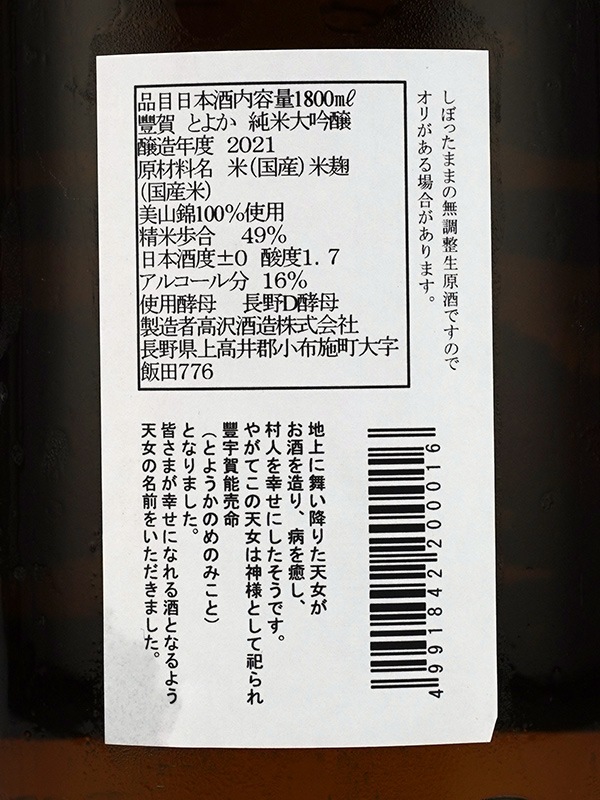 豊賀 純米大吟醸 生原酒 黒ラベル 氷温熟成 1800ml ※クール便推奨