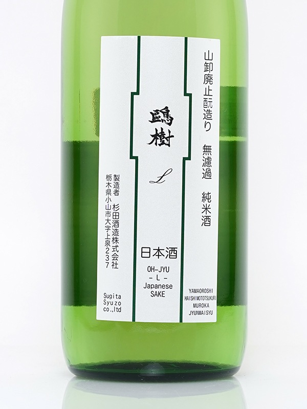 鴎樹 -L- 山卸廃止もと造り 純米 原酒 720ml ※クール便推奨