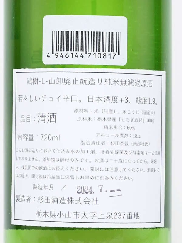 鴎樹 -L- 山卸廃止もと造り 純米 原酒 720ml ※クール便推奨