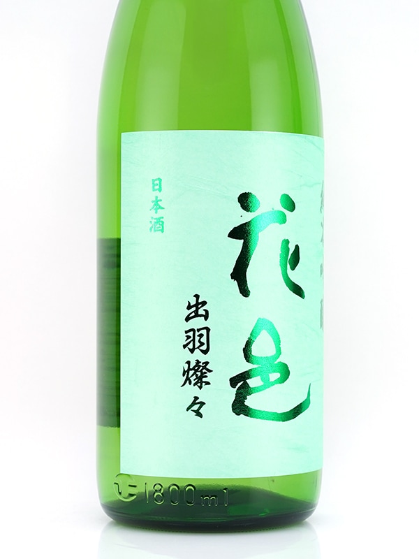 花邑 純米吟醸 出羽燦々 生 1800ml ※クール便推奨