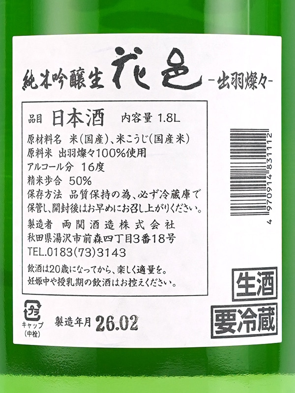 花邑 純米吟醸 出羽燦々 生 1800ml ※クール便推奨