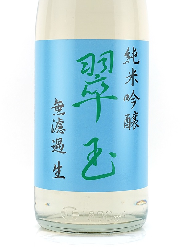 翠玉 純米吟醸 生酒 1800ml ※クール便推奨