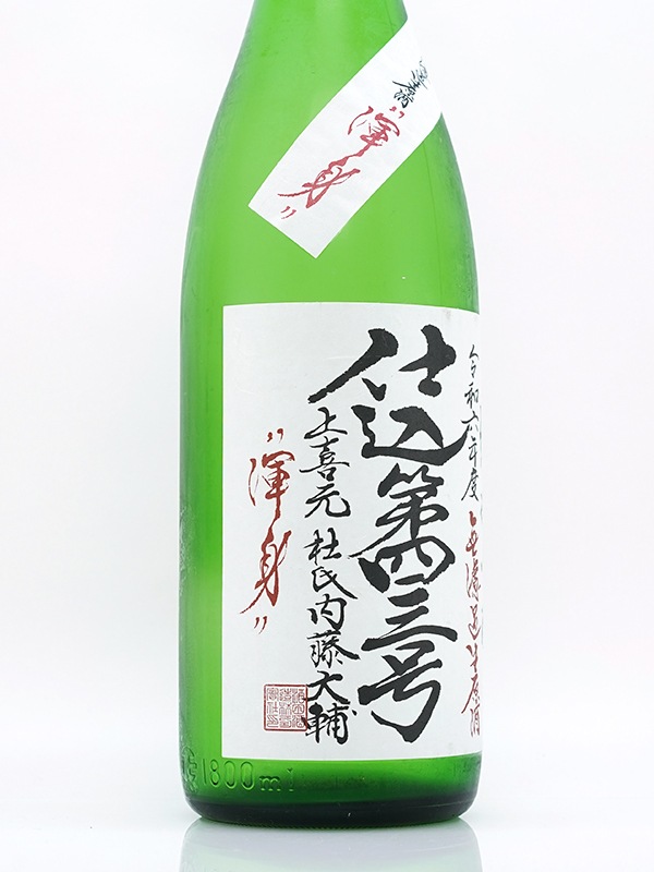 上喜元 純米吟醸 無濾過 生原酒 「渾身」 1800ml ※クール便推奨