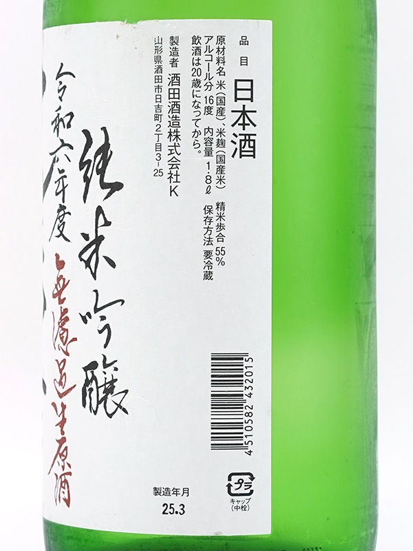 上喜元 純米吟醸 無濾過 生原酒 「渾身」 1800ml ※クール便推奨