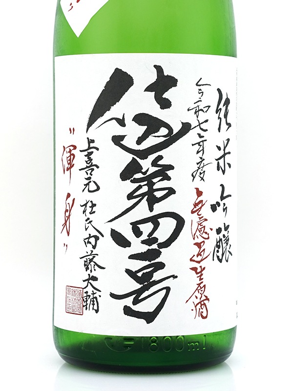 上喜元 純米吟醸 生原酒 渾身 1800ml ※クール便推奨
