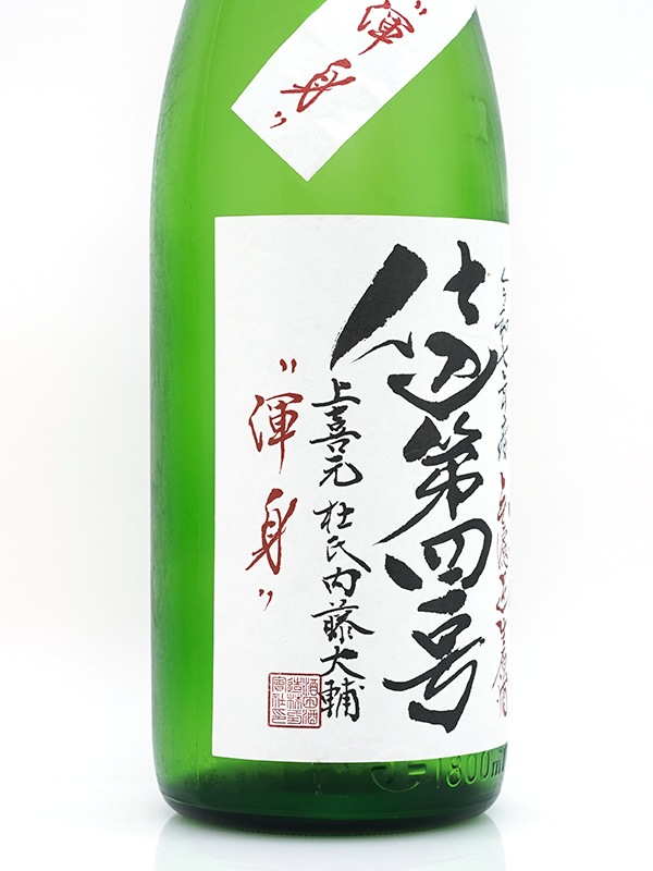 上喜元 純米吟醸 生原酒 渾身 1800ml ※クール便推奨