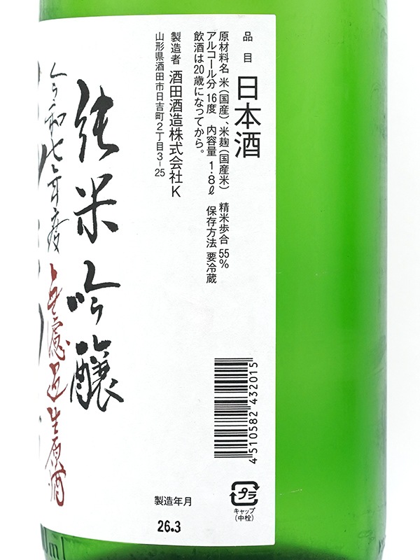 上喜元 純米吟醸 生原酒 渾身 1800ml ※クール便推奨