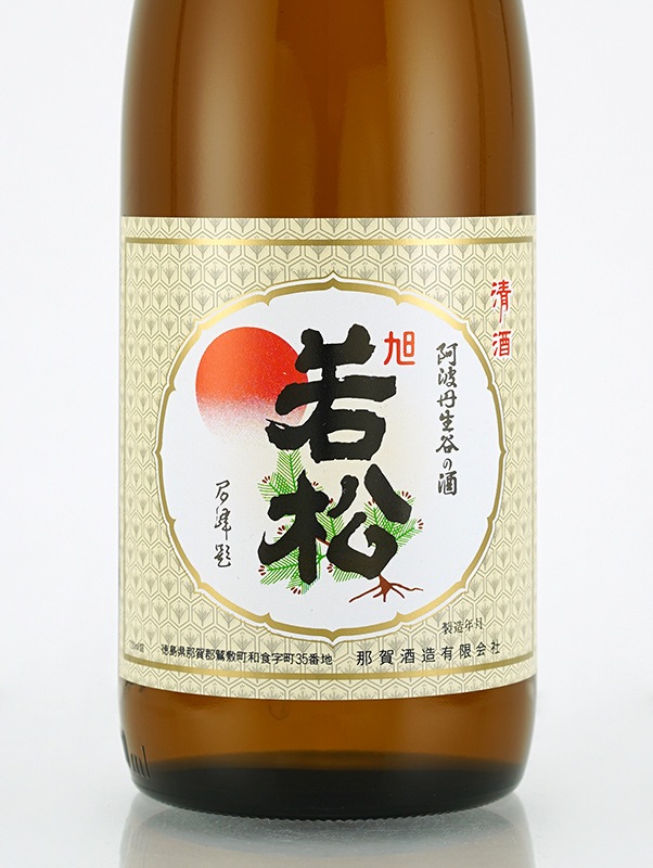 旭若松 純米 加水火入 720ml