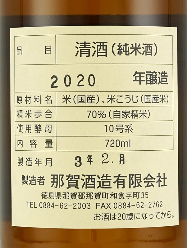 旭若松 純米 加水火入 720ml