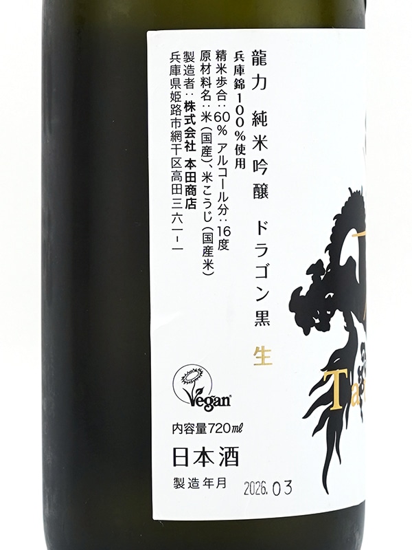 龍力 純米吟醸 ドラゴン黒 生酒 720ml ※クール便推奨